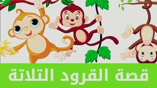 قصة القرود الثلاثة  | يوميات ريان و مروة