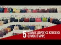5 самых дорогих женских сумок в мире
