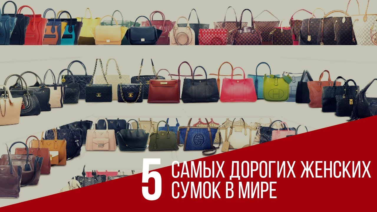 5 самых дорогих женских сумок в мире