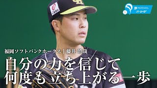 福岡ソフトバンクホークス｜藤井皓哉『自分の力を信じて何度も立ち上がる一歩』