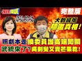 【頭條開講】武統台灣要來了?吳釗燮美國又賣芒果乾!火葬場焚化數暴增!大數據揭開台灣隱匿疫情的真相!換委員硬過關!民進黨護高端套用關中天手法@頭條開講 20210624