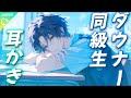 【ASMR】いつもダルそうなダウナー系同級生が耳かきしてくれる話【耳かき/睡眠導入/シチュエーションボイス/バイノーラル/ロールプレイ/#新人vtuber 】