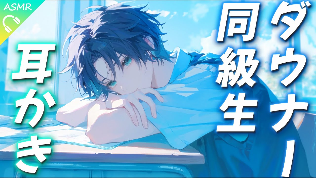 【ASMR】いつもダルそうなダウナー系同級生が耳かきしてくれる話【耳かき/睡眠導入/シチュエーションボイス/バイノーラル/ロールプレイ/