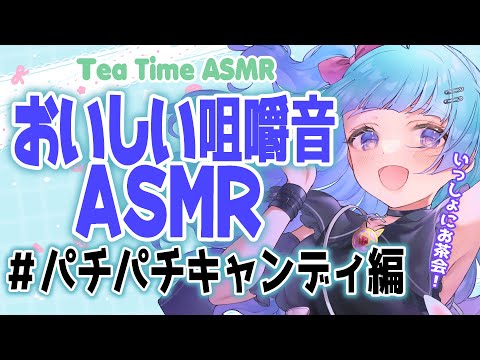 【咀嚼音ASMR】めあるとお茶会ASMR-パチパチキャンディ編-【Vtuber】