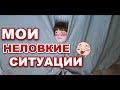 МОИ НЕЛОВКИЕ СИТУАЦИИ #11