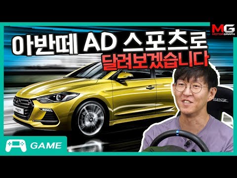 게임으로 연습하고 써킷가시죠! 아반떼 스포츠로 인제 스피디움!