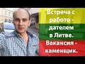 Зустріч з роботодавцем у Литві. Вакансія муляр.| Встреча с работодателем в Литве. Вакансия каменщик!