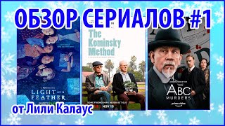 СЕРИАЛЫ от Лили Калаус #1 - Юность и старость СЕРИАЛЫ от Лили Калаус #1 - Юность и старость