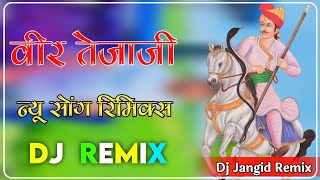 अमर कर दियो तेजाजी जग में नाम जाटा को 4D Brazil Mix : New Tejaji Dj Remix Song 2024 : Dj Jangid