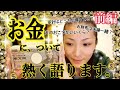 【お金】前編★我が家のお金事情、大事にしている事。