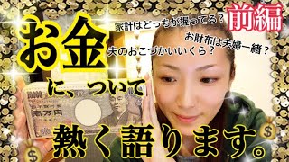 【お金】前編★我が家のお金事情、大事にしている事。
