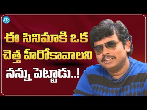 Actor Sampoornesh Babu About His First Movie || iDream Media - IDREAMMOVIES