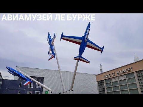 Авиамузей Ле Бурже