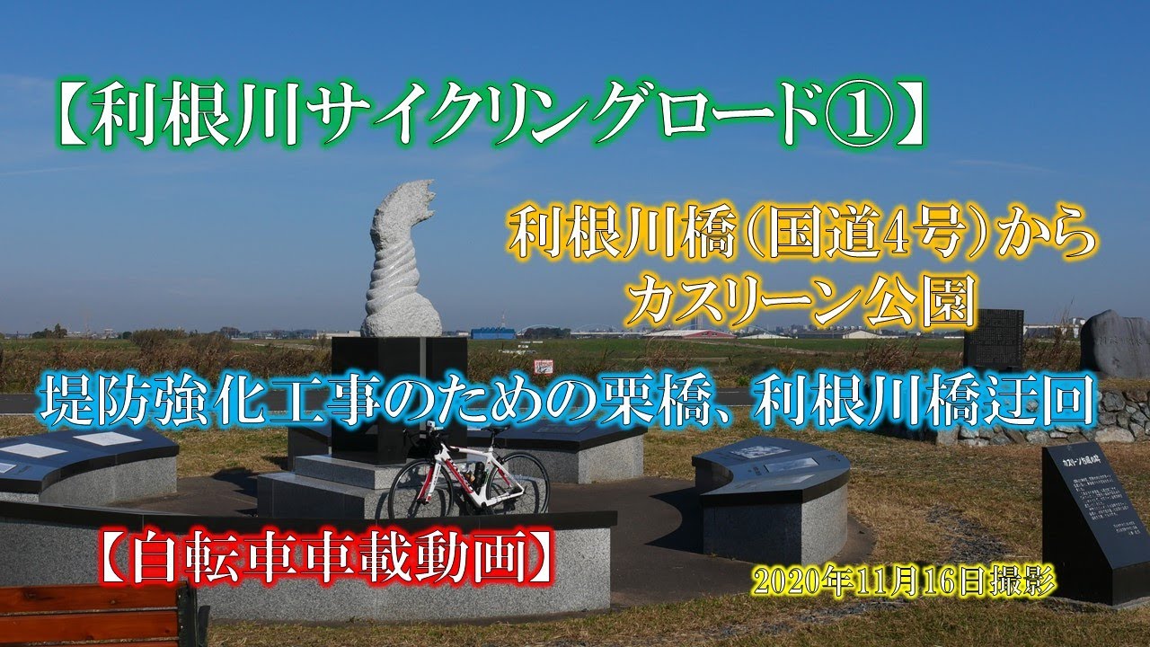 【利根川サイクリングロード①】利根川橋（国道4号）からカスリーン公園【自転車車載動画】堤防強化工事のための栗橋、利根川橋迂回　2020年11月16日