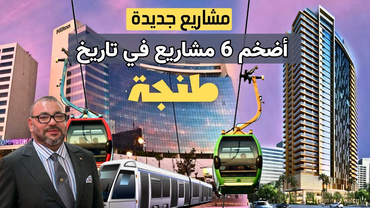 ترامواي و تيليفريك و مدينة ذكية و نفق تحت البحر من أبرز مشاريع طنجة 6 الجديدة