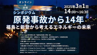 【第三部】シンポジウム：原発事故から14年－福島と能登から考えるエネルギーの未来【2025年3月1日開催】