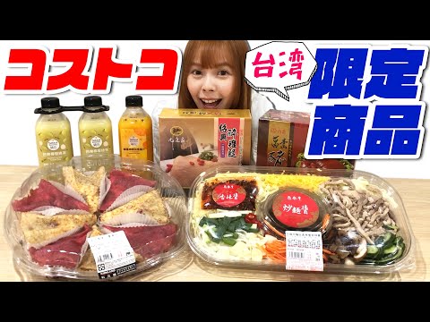 【大量】台湾コストコ購入品紹介！日本人好きな新商品はどれですか？