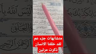 متشابهات جزء عم لقد خلقنا الانسان ذكرت مرتين؟؟؟ ف دقيقه واحده