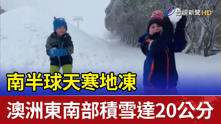 南半球天寒地凍 澳洲東南部積雪達20公分 - 天天要聞