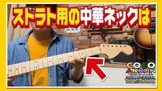 原山ギター製作所　ストラトネック ストラト用の中華ネックを買ったら、、、だった！【ギターパーツ