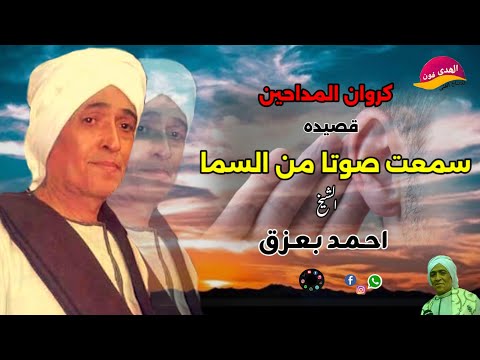 الشيخ احمد بعزق اجمل ما قال قصيدة سمعت صوت هاتفا من السما اكتر من روعه النسخه الاصليه