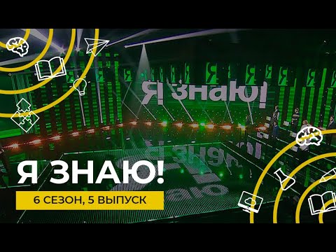 Видео: Я знаю! | Сезон 6 | Выпуск 5 | Интеллектуальное шоу