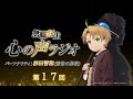 『無職転生 心の声ラジオ』第17回(2021.10.24(月)配信)／パーソナリティ：杉田智和 (前世の男役)