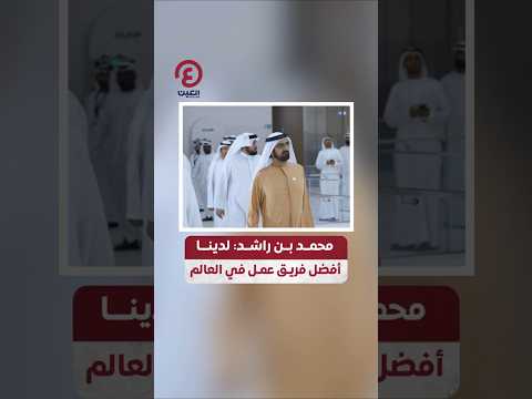  محمد بن راشد لدينا أفضل فريق عمل في العالم