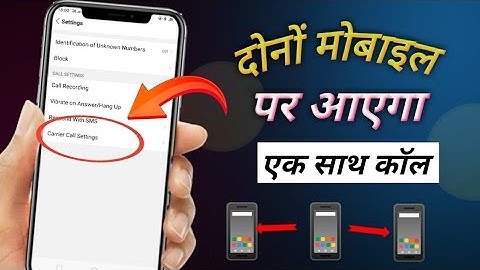 दोनों मोबाइल पर आएगा एक साथ कॉल/ How to get call on both mobiles simultaneously