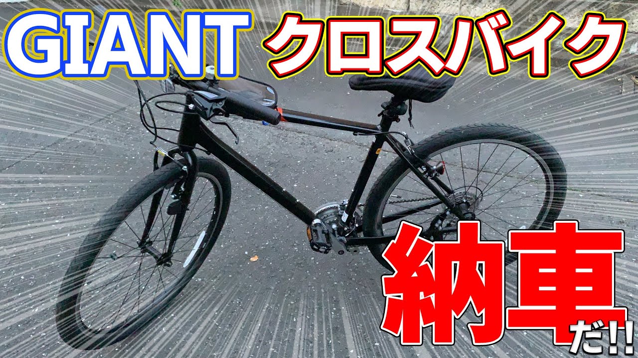【納車】GIANTのクロスバイクを買ってみた‼【紹介】