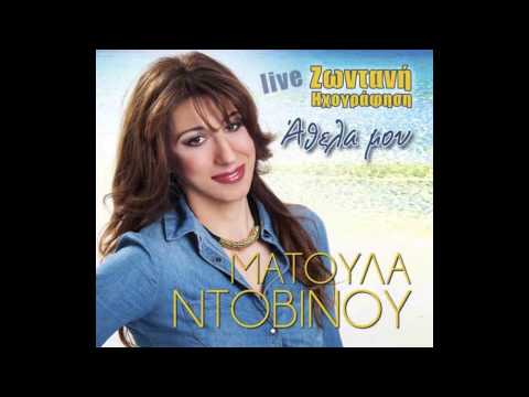 Ματούλα Ντοβίνου -