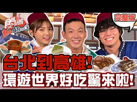 台綜-食尚玩家-20220415-【全台】從台北到高雄 全台走透透一秒環遊世界吃美食! 