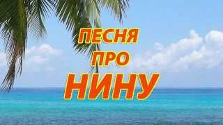 Video thumbnail of "Песня про Нину"