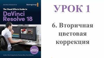 DaVinci Resolve FUSION /// Урок 1 // Часть 6 / Вторичная цветовая коррекция
