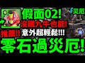 【神魔之塔】假面Zero Two🔥『零石過災厄！』意外超輕鬆！【理智泯滅英雄失序災厄級】【理智失序 ‧ 奧丁】【阿紅實況】