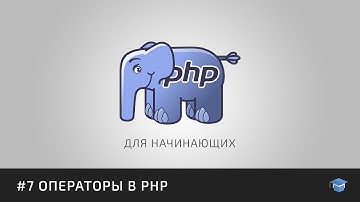 PHP для начинающих | #7 Операторы в PHP