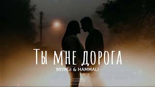 Miyagi & Hammali - Ты Мне Дорога | Премьера Песни 2024