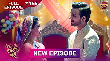 Bade Ghar Ki Choti Bahu | Full episode 155 | 12 Dec 2025 | #newshow Full HD Dangal TV