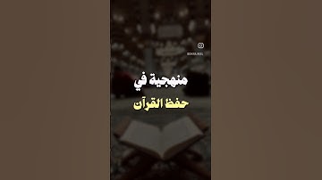 منهجية حفظ القرآن الكريم للشيخ #سليمان_الرحيلي  حفظه الله
