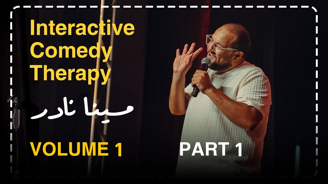 مينا نادر | ستاند اب كوميدي : علاج التعبانين 🤫❤