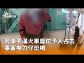 若像不滿火車座位予人占去 乘客攑刀仔恐喝 | 公視台語台 | 20250715