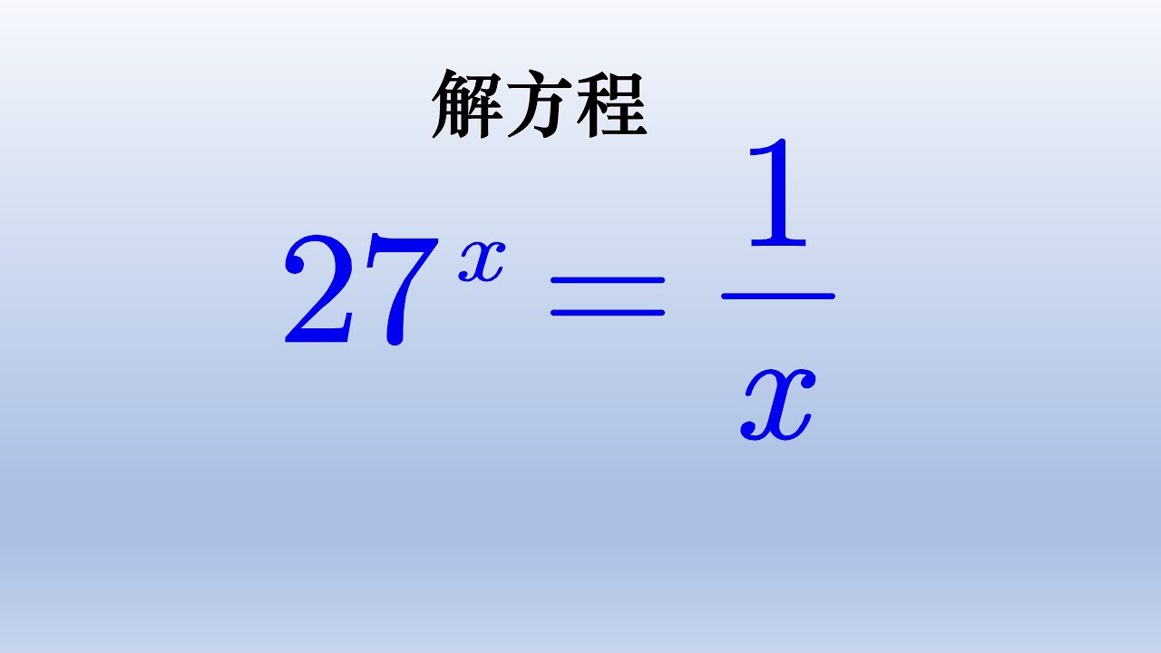 初中数学竞赛题解方程，未知数同时在分数和指数位置怎么办。#中国 #数学 #初中数学 #math - YouTube