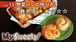 惣菜パンの作り方 【マイスイーツ・動画で見るお菓子作り】