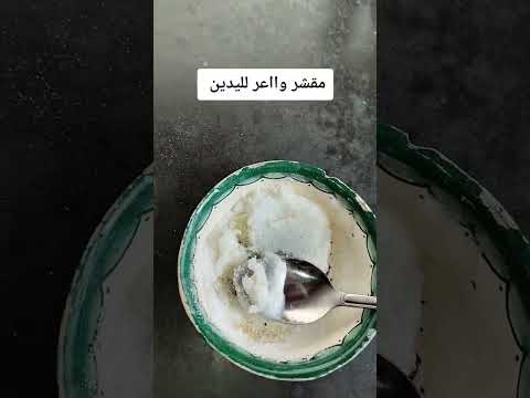 مقشر لليدين واعر جربوه اعتني اكسبلور  الحسة الصحراوية ترند المراه تيك توك