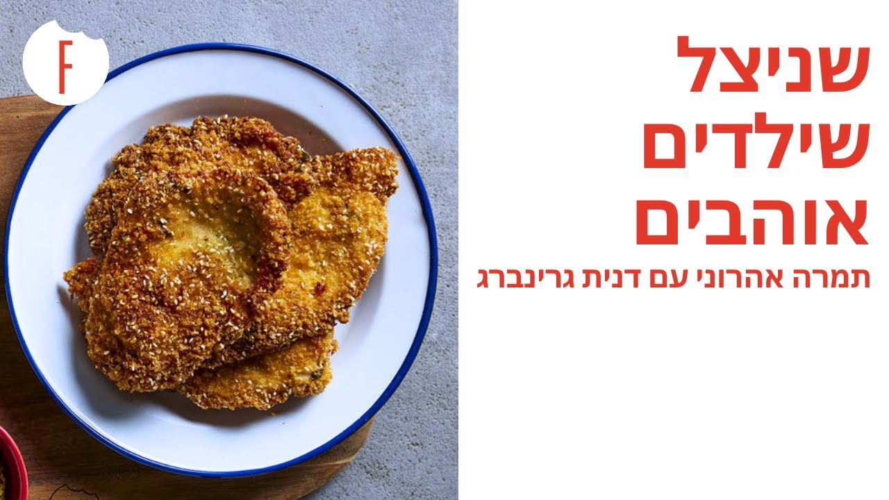 מתכון לשניצל שילדים אוהבים של תמרה אהרוני עם דנית גרינברג - תמרה וחברים