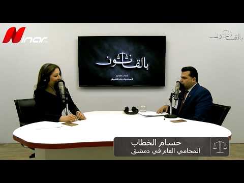 كف البحث في القانون السوري.. التفاصيل والإجراءات الكاملة