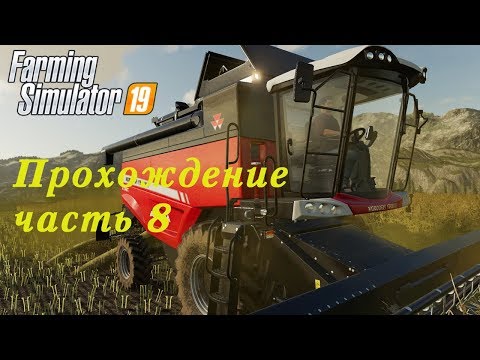 Видео: Farming Simulator 2019. Прохождение часть 8. Просто уборка.