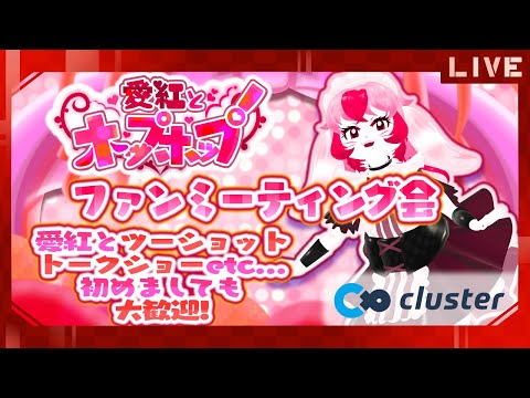 【初見歓迎】愛紅とファンミーティング会!【cluster】