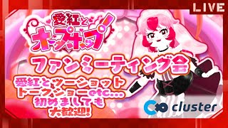 【初見歓迎】愛紅とファンミーティング会!【cluster】