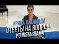 Ирина Хакамада | Ответы на вопросы из Instagram 7